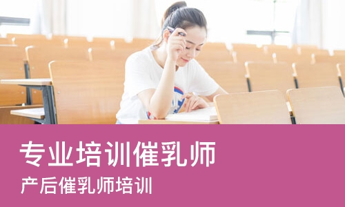 重庆专业培训催乳师