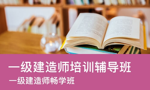 郑州一级建造师培训辅导班