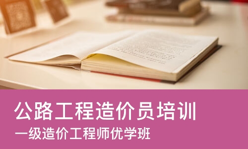 郑州公路工程造价员培训
