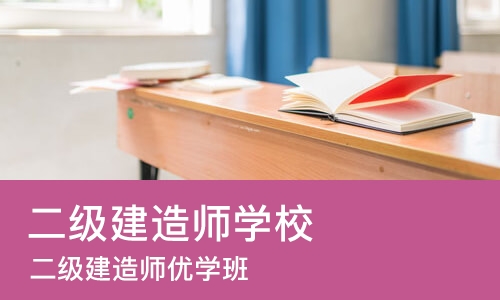郑州二级建造师学校