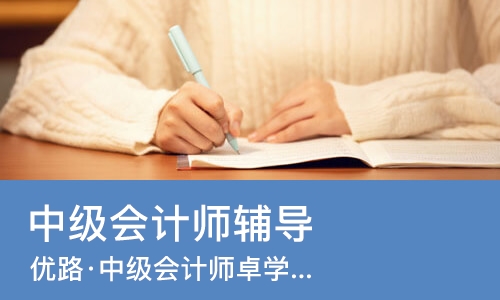 南宁中级会计师辅导