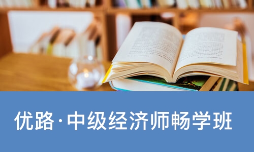 南宁优路·中级经济师畅学班