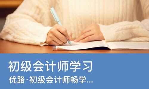 南宁初级会计师学习
