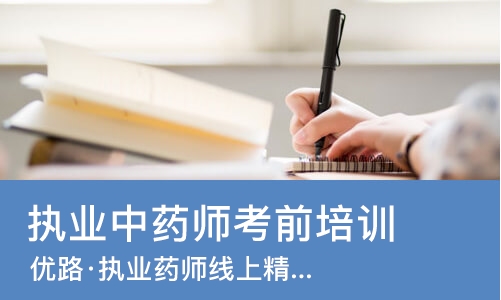 南宁优路·执业药师线上精选班