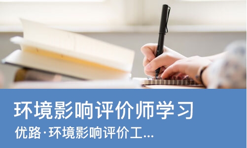 南宁环境影响评价师学习