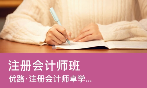 南宁注册会计师班