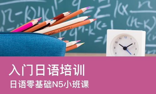 佛山入门日语培训班