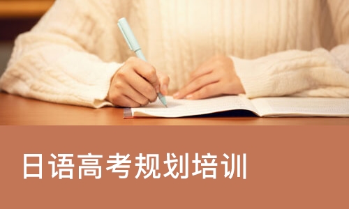 日语高考规划培训