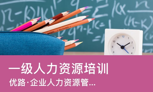 南宁一级人力资源培训