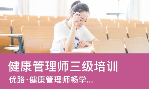 南宁优路·健康管理师畅学班