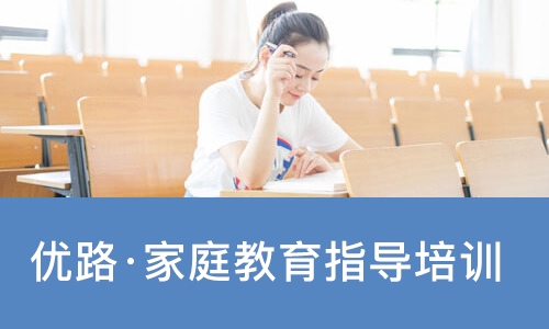 南宁优路·家庭教育指导培训