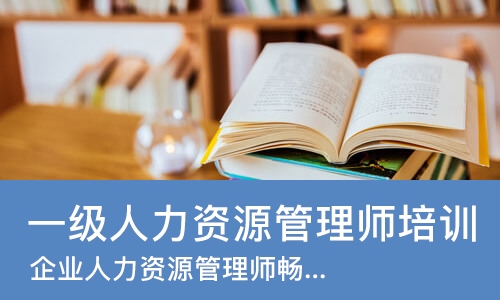 郑州一级人力资源管理师培训