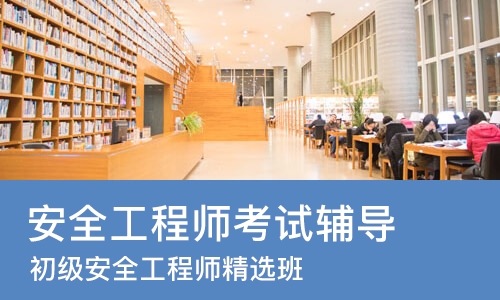 郑州安全工程师考试辅导
