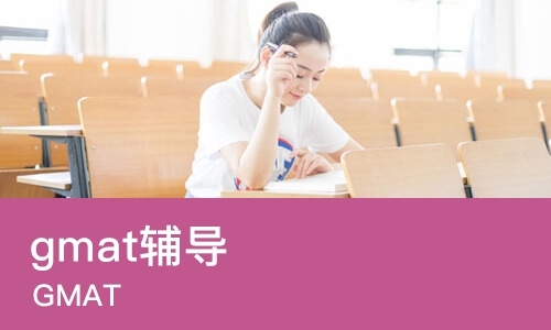 大连gmat辅导