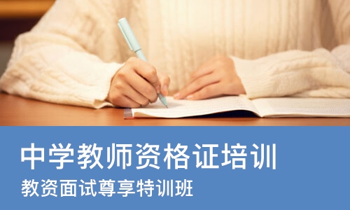 西安中学教师资格证培训机构