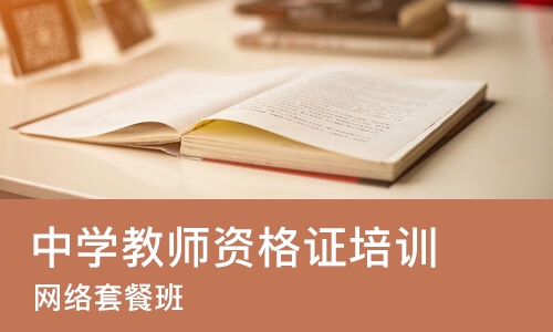 西安中学教师资格证培训
