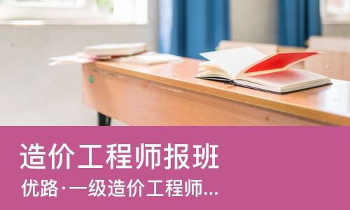 南宁优路·一级造价工程师优学班