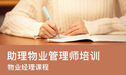 合肥助理物业管理师培训机构