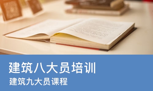 合肥建筑八大员培训学校