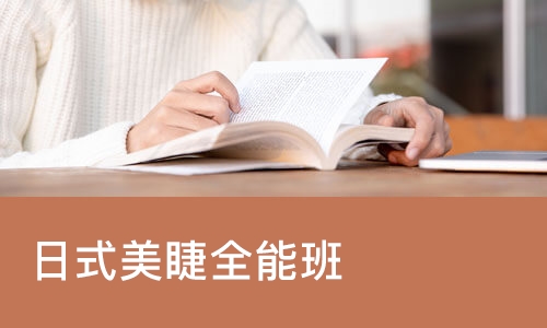 ⽇式美睫全能班