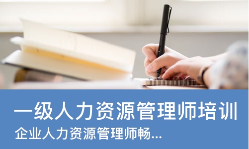 广州一级人力资源管理师培训班