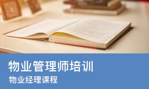 广州物业管理师培训