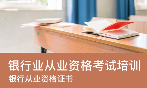 广州银行业从业资格考试培训