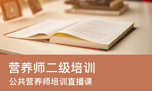 杭州营养师二级培训