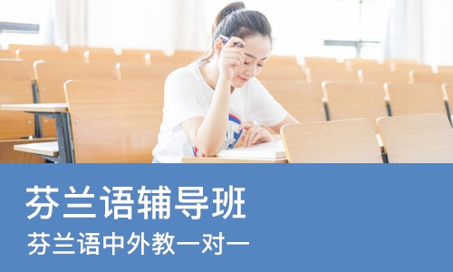 北京芬兰语辅导班