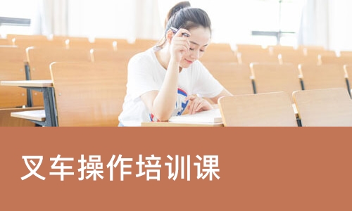 郑州叉车操作培训课