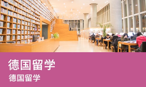 大连德国留学