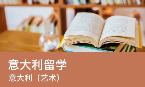 大连意大利留学