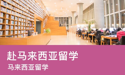 大连赴马来西亚留学