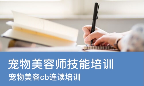 哈尔滨宠物美容师技能培训