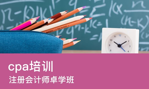 东莞cpa培训机构