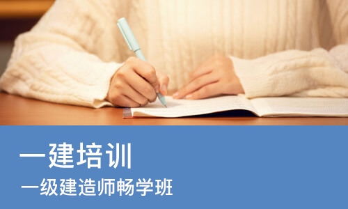广州一建培训学校