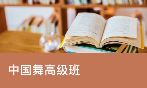 中国舞高级班