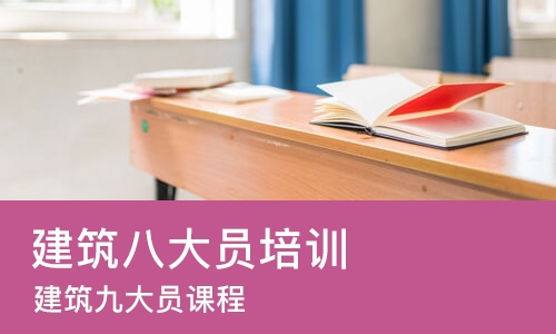 佛山建筑八大员培训机构
