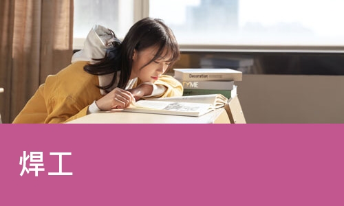 广州优路·焊工