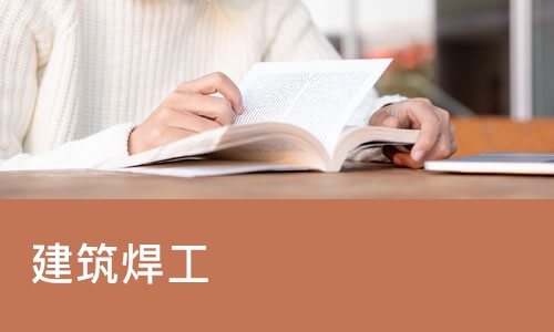 杭州优路·建筑焊工