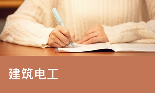 杭州优路·建筑电工