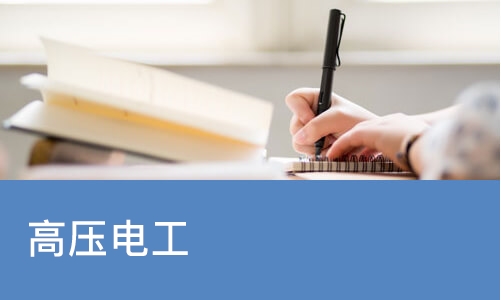 杭州优路·高压电工
