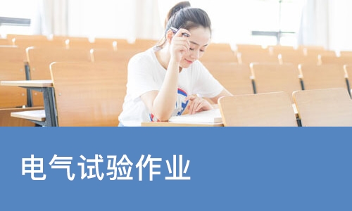 佛山优路·电气试验作业