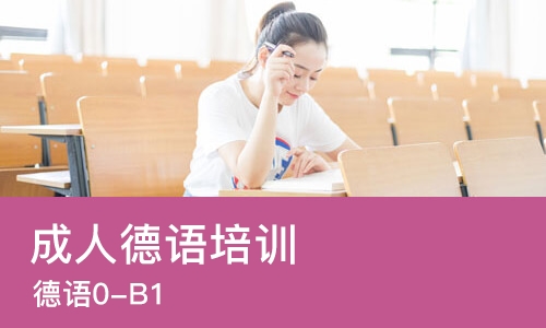 苏州成人德语培训学校