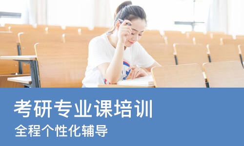 杭州考研专业课培训