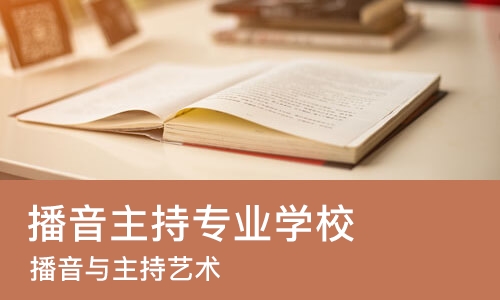 成都播音主持专业学校