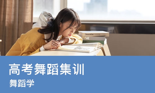 成都高考舞蹈集训