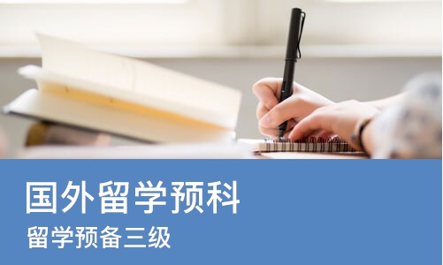 福州国外留学预科