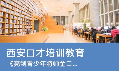 西安口才培训教育