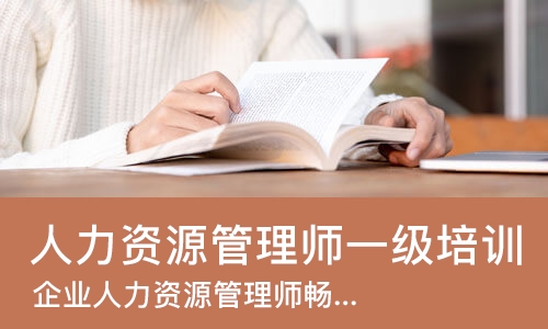 佛山人力资源管理师一级培训班